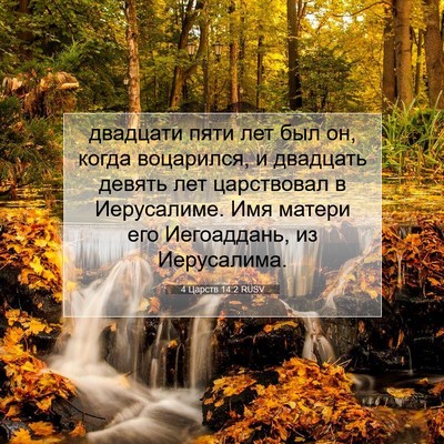Picture 07 - 4 Царств 14:2 RUSV - двадцати пяти лет был он, - Bible Verse Picture