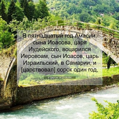 Picture 07 - 4 Царств 14:23 RUSV - В пятнадцатый год Амасии, - Bible Verse Picture