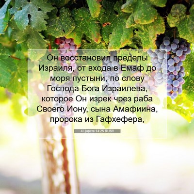 Picture 07 - 4 Царств 14:25 RUSV - Он восстановил пределы - Bible Verse Picture