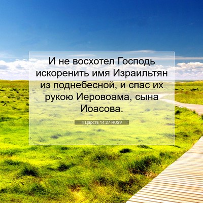 Picture 07 - 4 Царств 14:27 RUSV - И не восхотел Господь - Bible Verse Picture