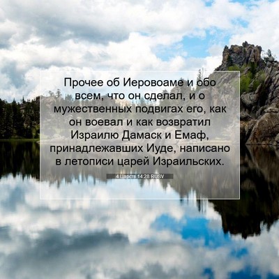 Picture 07 - 4 Царств 14:28 RUSV - Прочее об Иеровоаме и обо - Bible Verse Picture