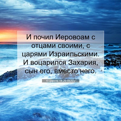 Picture 07 - 4 Царств 14:29 RUSV - И почил Иеровоам с отцами - Bible Verse Picture