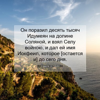 Picture 07 - 4 Царств 14:7 RUSV - Он поразил десять тысяч - Bible Verse Picture