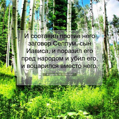 Picture 07 - 4 Царств 15:10 RUSV - И составил против него - Bible Verse Picture