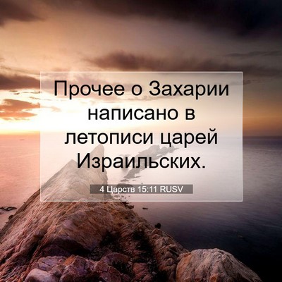 Picture 07 - 4 Царств 15:11 RUSV - Прочее о Захарии написано - Bible Verse Picture