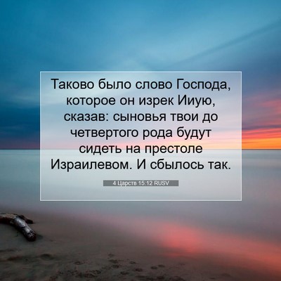 Picture 07 - 4 Царств 15:12 RUSV - Таково было слово Господа, - Bible Verse Picture