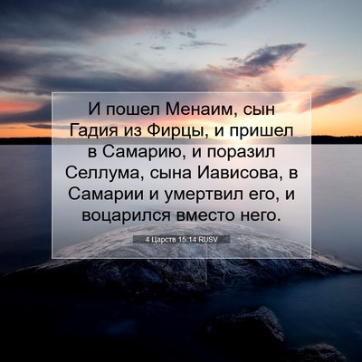 Picture 07 - 4 Царств 15:14 RUSV - И пошел Менаим, сын Гадия - Bible Verse Picture