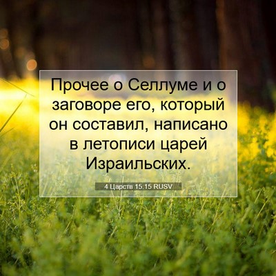 Picture 07 - 4 Царств 15:15 RUSV - Прочее о Селлуме и о - Bible Verse Picture