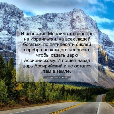 Picture 07 - 4 Царств 15:20 RUSV - И разложил Менаим это - Bible Verse Picture