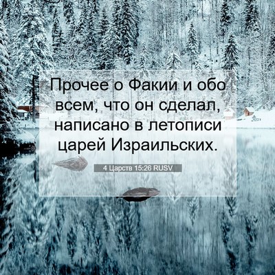Picture 07 - 4 Царств 15:26 RUSV - Прочее о Факии и обо всем, - Bible Verse Picture