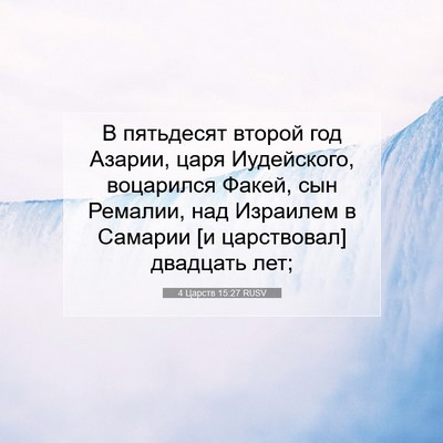 Picture 07 - 4 Царств 15:27 RUSV - В пятьдесят второй год - Bible Verse Picture