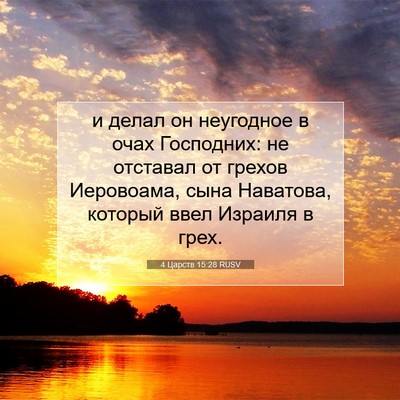 Picture 07 - 4 Царств 15:28 RUSV - и делал он неугодное в очах - Bible Verse Picture
