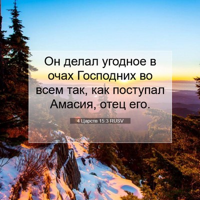 Picture 07 - 4 Царств 15:3 RUSV - Он делал угодное в очах - Bible Verse Picture