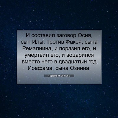 Picture 07 - 4 Царств 15:30 RUSV - И составил заговор Осия, - Bible Verse Picture