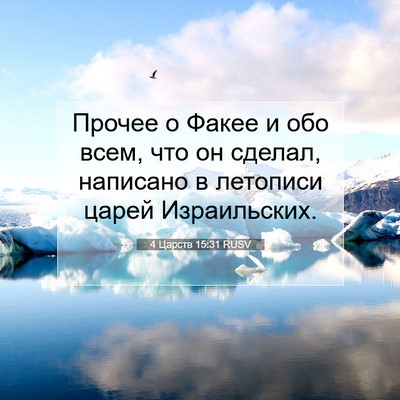 Picture 07 - 4 Царств 15:31 RUSV - Прочее о Факее и обо всем, - Bible Verse Picture