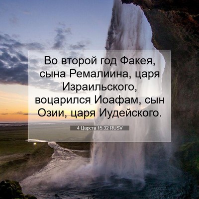 Picture 07 - 4 Царств 15:32 RUSV - Во второй год Факея, сына - Bible Verse Picture