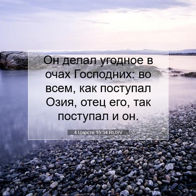 Picture 07 - 4 Царств 15:34 RUSV - Он делал угодное в очах - Bible Verse Picture