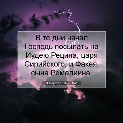Picture 07 - 4 Царств 15:37 RUSV - В те дни начал Господь - Bible Verse Picture