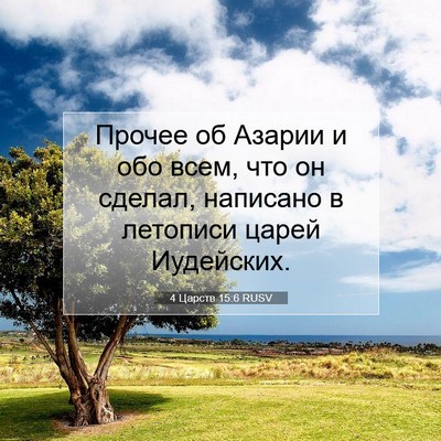 Picture 07 - 4 Царств 15:6 RUSV - Прочее об Азарии и обо - Bible Verse Picture