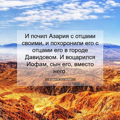 Picture 07 - 4 Царств 15:7 RUSV - И почил Азария с отцами - Bible Verse Picture