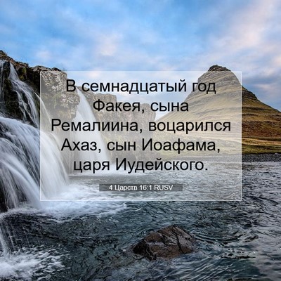 Picture 07 - 4 Царств 16:1 RUSV - В семнадцатый год Факея, - Bible Verse Picture
