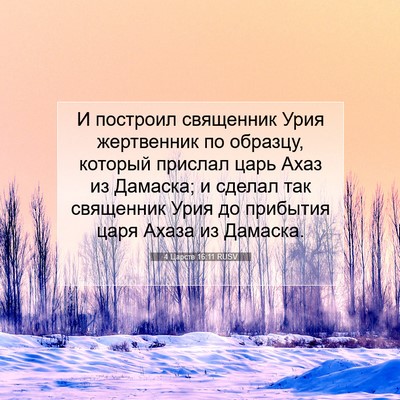 Picture 07 - 4 Царств 16:11 RUSV - И построил священник Урия - Bible Verse Picture