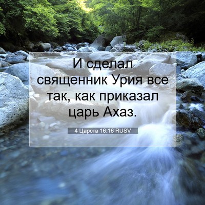 Picture 07 - 4 Царств 16:16 RUSV - И сделал священник Урия - Bible Verse Picture