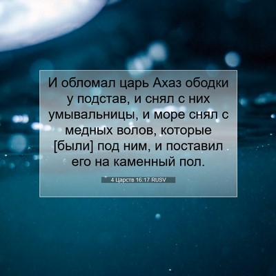 Picture 07 - 4 Царств 16:17 RUSV - И обломал царь Ахаз ободки - Bible Verse Picture