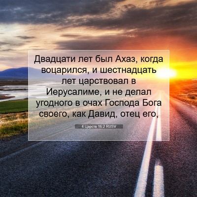Picture 07 - 4 Царств 16:2 RUSV - Двадцати лет был Ахаз, - Bible Verse Picture