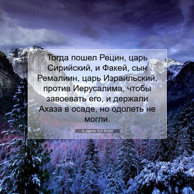 Picture 07 - 4 Царств 16:5 RUSV - Тогда пошел Рецин, царь - Bible Verse Picture