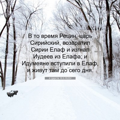 Picture 07 - 4 Царств 16:6 RUSV - В то время Рецин, царь - Bible Verse Picture