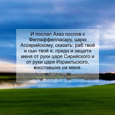 Picture 07 - 4 Царств 16:7 RUSV - И послал Ахаз послов к - Bible Verse Picture