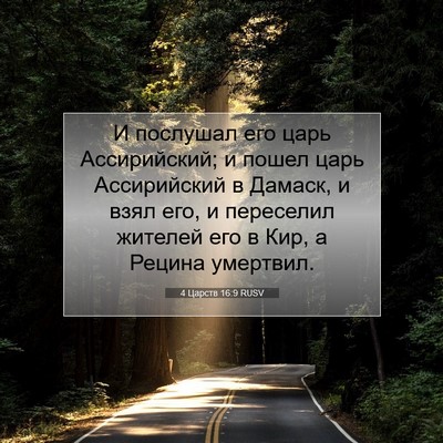 Picture 07 - 4 Царств 16:9 RUSV - И послушал его царь - Bible Verse Picture
