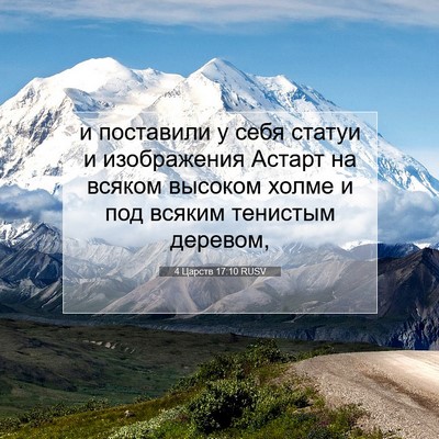 Picture 07 - 4 Царств 17:10 RUSV - и поставили у себя статуи и - Bible Verse Picture