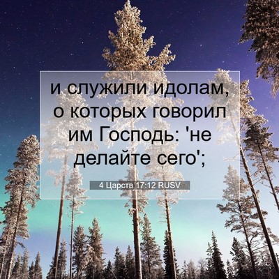 Picture 07 - 4 Царств 17:12 RUSV - и служили идолам, о которых - Bible Verse Picture