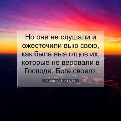 Picture 07 - 4 Царств 17:14 RUSV - Но они не слушали и - Bible Verse Picture