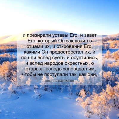 Picture 07 - 4 Царств 17:15 RUSV - и презирали уставы Его, и - Bible Verse Picture
