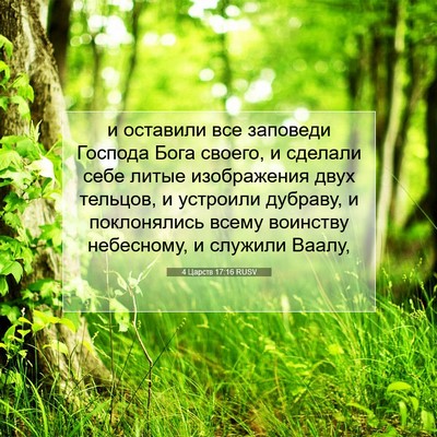 Picture 07 - 4 Царств 17:16 RUSV - и оставили все заповеди - Bible Verse Picture