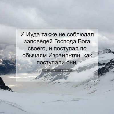 Picture 07 - 4 Царств 17:19 RUSV - И Иуда также не соблюдал - Bible Verse Picture