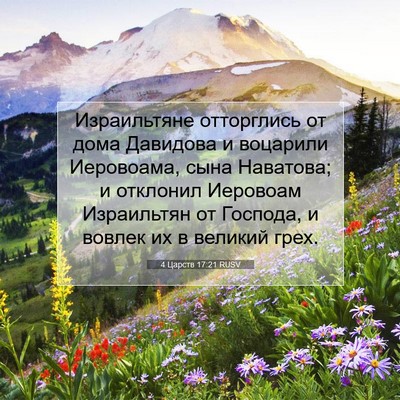 Picture 07 - 4 Царств 17:21 RUSV - Израильтяне отторглись от - Bible Verse Picture