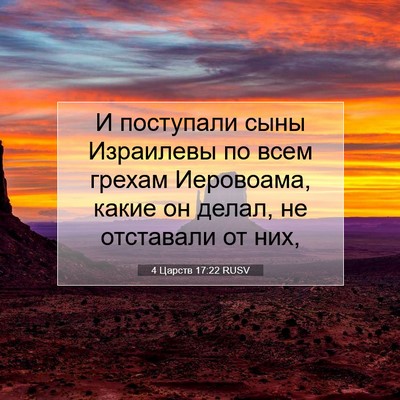 Picture 07 - 4 Царств 17:22 RUSV - И поступали сыны Израилевы - Bible Verse Picture