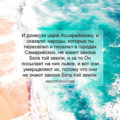 Picture 07 - 4 Царств 17:26 RUSV - И донесли царю - Bible Verse Picture