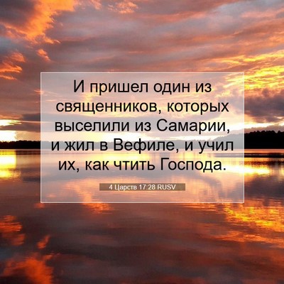 Picture 07 - 4 Царств 17:28 RUSV - И пришел один из - Bible Verse Picture