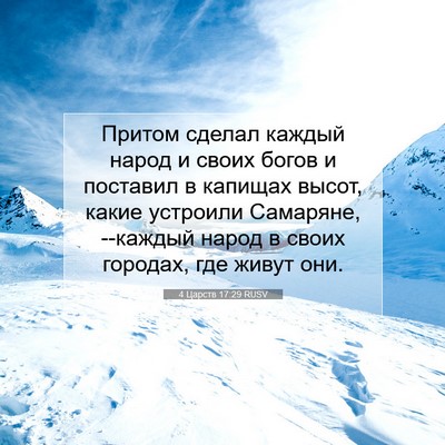 Picture 07 - 4 Царств 17:29 RUSV - Притом сделал каждый народ - Bible Verse Picture