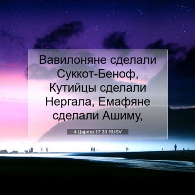 Picture 07 - 4 Царств 17:30 RUSV - Вавилоняне сделали - Bible Verse Picture