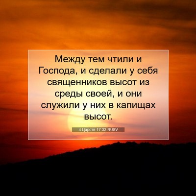 Picture 07 - 4 Царств 17:32 RUSV - Между тем чтили и Господа, - Bible Verse Picture