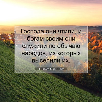 Picture 07 - 4 Царств 17:33 RUSV - Господа они чтили, и богам - Bible Verse Picture