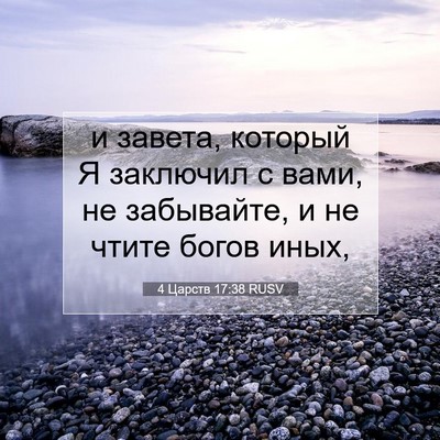 Picture 07 - 4 Царств 17:38 RUSV - и завета, который Я - Bible Verse Picture