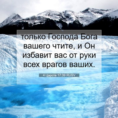Picture 07 - 4 Царств 17:39 RUSV - только Господа Бога вашего - Bible Verse Picture