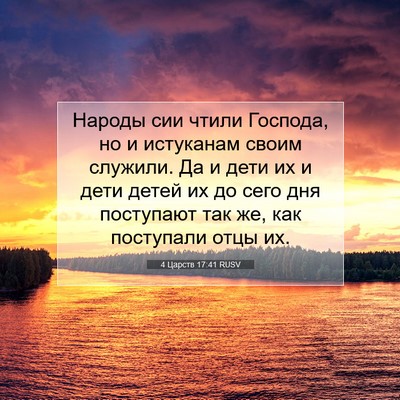 Picture 07 - 4 Царств 17:41 RUSV - Народы сии чтили Господа, - Bible Verse Picture